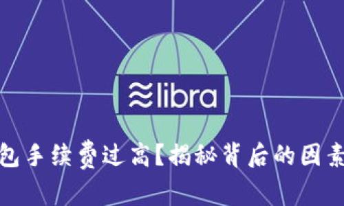 數(shù)字貨幣錢包手續(xù)費(fèi)過高？揭秘背后的因素及解決方案