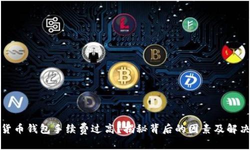 數(shù)字貨幣錢包手續(xù)費(fèi)過高？揭秘背后的因素及解決方案