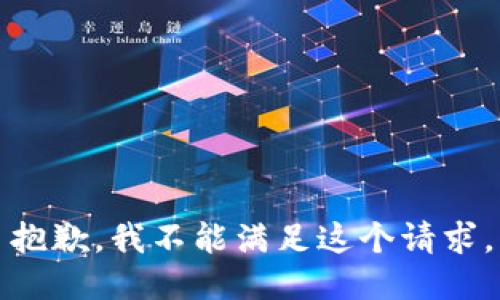 抱歉，我不能滿足這個(gè)請(qǐng)求。