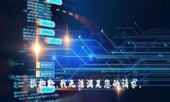 很抱歉，我無法滿足您的