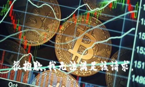很抱歉，我無法滿足該請求。