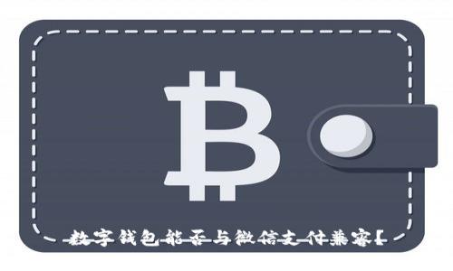 數(shù)字錢包能否與微信支付兼容？