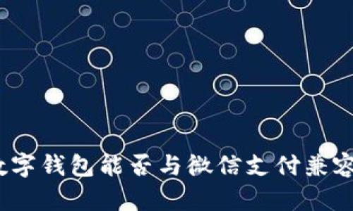 數(shù)字錢包能否與微信支付兼容？