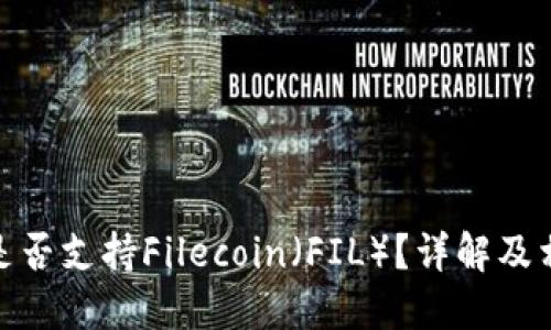 : 小狐錢包是否支持Filecoin（FIL）？詳解及相關(guān)問(wèn)題探討