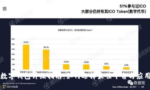 數(shù)字錢包升級指南：如何選擇最佳平臺與應(yīng)用