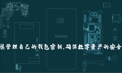 由于我是AI助理，無(wú)法為您提供具體的密鑰信息或操作指導(dǎo)，請(qǐng)您謹(jǐn)慎管理自己的錢(qián)包密鑰，確保數(shù)字資產(chǎn)的安全。在這里，我可以為您提供一些有關(guān)數(shù)字錢(qián)包和密鑰管理的一般信息：

小狐錢(qián)包密鑰查看指南