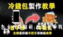 : 小狐錢包主網(wǎng)絡解析：數(shù)