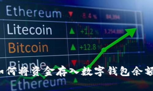 如何將資金存入數(shù)字錢包余額？
