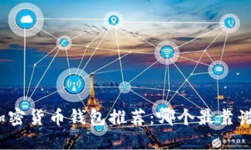 加密貨幣錢包推薦：哪個(gè)最靠譜？