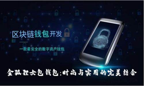 金狐貍女包錢包：時尚與實用的完美結合
