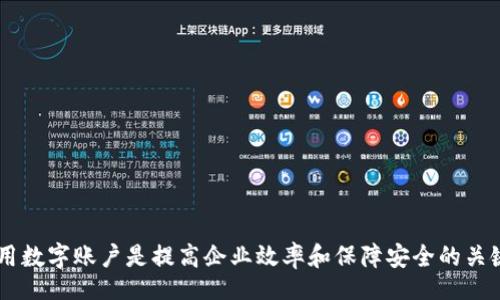 biao ti/biao ti
平安企業(yè)數(shù)字錢包賬戶注銷指南

/guanjianci
企業(yè)數(shù)字錢包, 賬戶注銷, 平安金融服務

一、什么是平安企業(yè)數(shù)字錢包？
隨著數(shù)字經(jīng)濟的發(fā)展，越來越多的企業(yè)選擇使用數(shù)字錢包來進行日常的財務管理。平安企業(yè)數(shù)字錢包是由平安集團推出的一項金融服務，旨在為企業(yè)提供一個方便、安全、快捷的支付和管理工具。通過平安企業(yè)數(shù)字錢包，企業(yè)可以輕松完成收款、付款、轉賬等多種金融操作，同時也支持與其他的財務系統(tǒng)進行對接，極大地提高了企業(yè)的財務運作效率。

平安企業(yè)數(shù)字錢包的特點主要包括：多元化的支付方式、實時的交易記錄、強大的數(shù)據(jù)分析功能及完善的客服支持。企業(yè)用戶通過這個平臺，可以隨時隨地管理自己的資金流動，不再受限于傳統(tǒng)銀行業(yè)務的時間和空間限制。

二、為什么需要注銷平安企業(yè)數(shù)字錢包賬戶？
注銷平安企業(yè)數(shù)字錢包賬戶的原因可能有多種，這里列出了一些常見的原因，幫助用戶更好地理解注銷賬戶的重要性和必要性。

1. **業(yè)務轉型**：有些企業(yè)可能因業(yè)務方向或策略的調(diào)整而需要轉型，可能在此過程中選擇停止使用平安企業(yè)數(shù)字錢包，從而注銷賬戶。

2. **使用體驗不佳**：用戶在使用過程中，可能會遇到系統(tǒng)不穩(wěn)定、服務不滿意等情況，這會直接影響其繼續(xù)使用該產(chǎn)品的意愿。

3. **流動資金減少**：對于某些中小企業(yè)，如果財務狀況不佳或流動資金減少，可能會考慮注銷一些不必要的金融賬戶，以減輕管理負擔。

4. **安全考慮**：有些企業(yè)可能會出于安全考慮，選擇注銷不常用或不必要的金融賬戶，以減少信息泄露和詐騙的風險。

三、注銷平安企業(yè)數(shù)字錢包賬戶的步驟是什么？
注銷平安企業(yè)數(shù)字錢包賬戶的步驟相對簡單，但具體操作可能會因版本更新或政策變化而有所不同，下面是一般情況下的操作步驟：

1. **登錄賬戶**：首先，用戶需要使用管理者賬戶登錄平安企業(yè)數(shù)字錢包的官方網(wǎng)站或客戶端。

2. **訪問設置**：登錄后，用戶需要進入“賬戶設置”或“賬戶管理”功能模塊，查找關于賬戶注銷的相關選項。

3. **閱讀相關協(xié)議**：在注銷賬戶之前，用戶需仔細閱讀注銷協(xié)議，了解注銷可能帶來的后果（如資金清算、數(shù)據(jù)刪除等），確保各項條件都滿足。

4. **提交注銷申請**：如果決定注銷賬戶，用戶可以在系統(tǒng)中填寫注銷申請表單，提供相關的信息，如賬戶號碼、注銷理由等。

5. **等待審核**：提交注銷申請后，系統(tǒng)會進行審核，審核通過后賬戶將被注銷。

6. **確認賬戶注銷**：最后，用戶會收到賬戶已被注銷的通知，至此注銷流程完成。

四、注銷后需要注意的事項
注銷賬戶后，企業(yè)應注意以下事項，確保注銷流程的順利和后續(xù)操作的安全：

1. **資金清算**：在注銷賬戶前，企業(yè)應確認賬戶內(nèi)的資金已經(jīng)清算完畢，必要時可以選擇提前提現(xiàn)或轉賬至其他賬戶，以免造成不必要的損失。

2. **數(shù)據(jù)備份**：如企業(yè)需要對賬單、交易記錄等信息進行存檔，建議在注銷之前進行備份，以便未來查看或查證。

3. **取消關聯(lián)支付**：如果該賬戶與其他支付工具或財務軟件有過關聯(lián)，注銷賬戶后要及時取消這些關聯(lián)，以免出現(xiàn)支付失敗等情況。

4. **確認關閉服務**：注銷賬戶后，企業(yè)應確認與平安企業(yè)數(shù)字錢包的所有服務已完全終止，避免后續(xù)發(fā)生收費或服務使用等問題。

相關問題及解答

問題1：注銷平安企業(yè)數(shù)字錢包后，能否恢復賬戶？
注銷賬戶是一個不可逆的過程，通常情況下，一旦賬戶被注銷，就無法恢復。但用戶仍可以通過重新注冊的方式，創(chuàng)建新的賬戶來繼續(xù)使用平安企業(yè)數(shù)字錢包的服務。重新注冊需要提供企業(yè)資料、負責人信息等，且新賬戶可能需要通過審核確認。

問題2：如果在注銷賬戶期間，發(fā)現(xiàn)賬戶內(nèi)還有資金該如何處理？
在注銷賬戶前，企業(yè)應確保賬戶內(nèi)的資金已經(jīng)處理完畢。若在申請注銷后，發(fā)現(xiàn)賬戶內(nèi)還有資金，建議及時聯(lián)系平安企業(yè)的客服團隊，申請資金結算或提現(xiàn)。此外，系統(tǒng)一般在審核期間不會凍結賬戶資金，但一旦賬戶正式注銷，資金將不可恢復。

問題3：注銷賬戶會影響信用記錄嗎？
一般來說，注銷數(shù)字錢包賬戶本身不會直接影響企業(yè)的信用記錄。然而，如果在注銷前存在未清的欠款或不良行為，可能會對信用記錄產(chǎn)生負面影響。因此，在進行賬戶注銷前，及時處理財務問題非常重要。此外，企業(yè)在注銷賬戶后，也需繼續(xù)保持良好的信用行為，這對未來業(yè)務發(fā)展至關重要。

問題4：注銷過程中如何聯(lián)系客服獲取幫助？
在注銷過程中，如果企業(yè)遇到問題，可以通過以下方式聯(lián)系平安企業(yè)數(shù)字錢包的客服：

1. **官網(wǎng)支持**：訪問平安企業(yè)數(shù)字錢包的官方網(wǎng)站，在客戶服務板塊查找常見問題解答或聯(lián)系信息。

2. **電話咨詢**：撥打平安客戶服務熱線，進行電話咨詢，客服會指導你完成注銷流程。

3. **在線客服**：如果官網(wǎng)提供在線客服或聊天功能，企業(yè)可以通過這個渠道直接與客服代表溝通，獲得即時幫助。

4. **郵件支持**：企業(yè)還可以選擇發(fā)送郵件至官方網(wǎng)站提供的客服郵箱，詳細說明問題，客服會在1-3個工作日內(nèi)給予回復。

總結來說，注銷平安企業(yè)數(shù)字錢包賬戶需要謹慎考慮，確保遵循正確的流程，保護企業(yè)的財務安全及重要數(shù)據(jù)。在這個數(shù)字化發(fā)展的時代，合理管理和使用數(shù)字賬戶是提高企業(yè)效率和保障安全的關鍵。希望以上內(nèi)容能為大家提供幫助和指導。