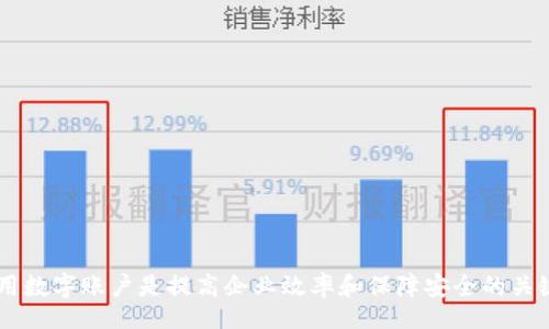 biao ti/biao ti
平安企業(yè)數(shù)字錢包賬戶注銷指南

/guanjianci
企業(yè)數(shù)字錢包, 賬戶注銷, 平安金融服務

一、什么是平安企業(yè)數(shù)字錢包？
隨著數(shù)字經(jīng)濟的發(fā)展，越來越多的企業(yè)選擇使用數(shù)字錢包來進行日常的財務管理。平安企業(yè)數(shù)字錢包是由平安集團推出的一項金融服務，旨在為企業(yè)提供一個方便、安全、快捷的支付和管理工具。通過平安企業(yè)數(shù)字錢包，企業(yè)可以輕松完成收款、付款、轉賬等多種金融操作，同時也支持與其他的財務系統(tǒng)進行對接，極大地提高了企業(yè)的財務運作效率。

平安企業(yè)數(shù)字錢包的特點主要包括：多元化的支付方式、實時的交易記錄、強大的數(shù)據(jù)分析功能及完善的客服支持。企業(yè)用戶通過這個平臺，可以隨時隨地管理自己的資金流動，不再受限于傳統(tǒng)銀行業(yè)務的時間和空間限制。

二、為什么需要注銷平安企業(yè)數(shù)字錢包賬戶？
注銷平安企業(yè)數(shù)字錢包賬戶的原因可能有多種，這里列出了一些常見的原因，幫助用戶更好地理解注銷賬戶的重要性和必要性。

1. **業(yè)務轉型**：有些企業(yè)可能因業(yè)務方向或策略的調(diào)整而需要轉型，可能在此過程中選擇停止使用平安企業(yè)數(shù)字錢包，從而注銷賬戶。

2. **使用體驗不佳**：用戶在使用過程中，可能會遇到系統(tǒng)不穩(wěn)定、服務不滿意等情況，這會直接影響其繼續(xù)使用該產(chǎn)品的意愿。

3. **流動資金減少**：對于某些中小企業(yè)，如果財務狀況不佳或流動資金減少，可能會考慮注銷一些不必要的金融賬戶，以減輕管理負擔。

4. **安全考慮**：有些企業(yè)可能會出于安全考慮，選擇注銷不常用或不必要的金融賬戶，以減少信息泄露和詐騙的風險。

三、注銷平安企業(yè)數(shù)字錢包賬戶的步驟是什么？
注銷平安企業(yè)數(shù)字錢包賬戶的步驟相對簡單，但具體操作可能會因版本更新或政策變化而有所不同，下面是一般情況下的操作步驟：

1. **登錄賬戶**：首先，用戶需要使用管理者賬戶登錄平安企業(yè)數(shù)字錢包的官方網(wǎng)站或客戶端。

2. **訪問設置**：登錄后，用戶需要進入“賬戶設置”或“賬戶管理”功能模塊，查找關于賬戶注銷的相關選項。

3. **閱讀相關協(xié)議**：在注銷賬戶之前，用戶需仔細閱讀注銷協(xié)議，了解注銷可能帶來的后果（如資金清算、數(shù)據(jù)刪除等），確保各項條件都滿足。

4. **提交注銷申請**：如果決定注銷賬戶，用戶可以在系統(tǒng)中填寫注銷申請表單，提供相關的信息，如賬戶號碼、注銷理由等。

5. **等待審核**：提交注銷申請后，系統(tǒng)會進行審核，審核通過后賬戶將被注銷。

6. **確認賬戶注銷**：最后，用戶會收到賬戶已被注銷的通知，至此注銷流程完成。

四、注銷后需要注意的事項
注銷賬戶后，企業(yè)應注意以下事項，確保注銷流程的順利和后續(xù)操作的安全：

1. **資金清算**：在注銷賬戶前，企業(yè)應確認賬戶內(nèi)的資金已經(jīng)清算完畢，必要時可以選擇提前提現(xiàn)或轉賬至其他賬戶，以免造成不必要的損失。

2. **數(shù)據(jù)備份**：如企業(yè)需要對賬單、交易記錄等信息進行存檔，建議在注銷之前進行備份，以便未來查看或查證。

3. **取消關聯(lián)支付**：如果該賬戶與其他支付工具或財務軟件有過關聯(lián)，注銷賬戶后要及時取消這些關聯(lián)，以免出現(xiàn)支付失敗等情況。

4. **確認關閉服務**：注銷賬戶后，企業(yè)應確認與平安企業(yè)數(shù)字錢包的所有服務已完全終止，避免后續(xù)發(fā)生收費或服務使用等問題。

相關問題及解答

問題1：注銷平安企業(yè)數(shù)字錢包后，能否恢復賬戶？
注銷賬戶是一個不可逆的過程，通常情況下，一旦賬戶被注銷，就無法恢復。但用戶仍可以通過重新注冊的方式，創(chuàng)建新的賬戶來繼續(xù)使用平安企業(yè)數(shù)字錢包的服務。重新注冊需要提供企業(yè)資料、負責人信息等，且新賬戶可能需要通過審核確認。

問題2：如果在注銷賬戶期間，發(fā)現(xiàn)賬戶內(nèi)還有資金該如何處理？
在注銷賬戶前，企業(yè)應確保賬戶內(nèi)的資金已經(jīng)處理完畢。若在申請注銷后，發(fā)現(xiàn)賬戶內(nèi)還有資金，建議及時聯(lián)系平安企業(yè)的客服團隊，申請資金結算或提現(xiàn)。此外，系統(tǒng)一般在審核期間不會凍結賬戶資金，但一旦賬戶正式注銷，資金將不可恢復。

問題3：注銷賬戶會影響信用記錄嗎？
一般來說，注銷數(shù)字錢包賬戶本身不會直接影響企業(yè)的信用記錄。然而，如果在注銷前存在未清的欠款或不良行為，可能會對信用記錄產(chǎn)生負面影響。因此，在進行賬戶注銷前，及時處理財務問題非常重要。此外，企業(yè)在注銷賬戶后，也需繼續(xù)保持良好的信用行為，這對未來業(yè)務發(fā)展至關重要。

問題4：注銷過程中如何聯(lián)系客服獲取幫助？
在注銷過程中，如果企業(yè)遇到問題，可以通過以下方式聯(lián)系平安企業(yè)數(shù)字錢包的客服：

1. **官網(wǎng)支持**：訪問平安企業(yè)數(shù)字錢包的官方網(wǎng)站，在客戶服務板塊查找常見問題解答或聯(lián)系信息。

2. **電話咨詢**：撥打平安客戶服務熱線，進行電話咨詢，客服會指導你完成注銷流程。

3. **在線客服**：如果官網(wǎng)提供在線客服或聊天功能，企業(yè)可以通過這個渠道直接與客服代表溝通，獲得即時幫助。

4. **郵件支持**：企業(yè)還可以選擇發(fā)送郵件至官方網(wǎng)站提供的客服郵箱，詳細說明問題，客服會在1-3個工作日內(nèi)給予回復。

總結來說，注銷平安企業(yè)數(shù)字錢包賬戶需要謹慎考慮，確保遵循正確的流程，保護企業(yè)的財務安全及重要數(shù)據(jù)。在這個數(shù)字化發(fā)展的時代，合理管理和使用數(shù)字賬戶是提高企業(yè)效率和保障安全的關鍵。希望以上內(nèi)容能為大家提供幫助和指導。