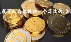 由于平臺限制，我無法提
