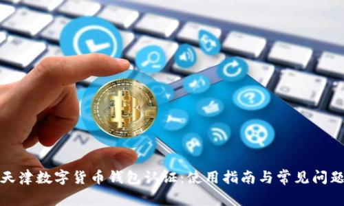 天津數(shù)字貨幣錢包認(rèn)證：使用指南與常見(jiàn)問(wèn)題