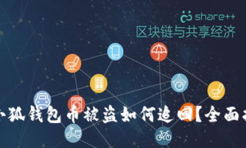 : 小狐錢包幣被盜如何追回？全面指南