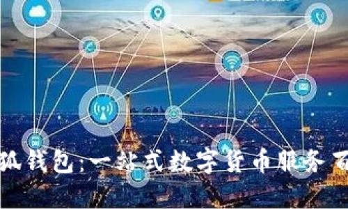 小狐錢包：一站式數字貨幣服務百科