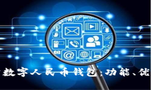 全面解析對(duì)公數(shù)字人民幣錢包：功能、優(yōu)勢(shì)與應(yīng)用前景
