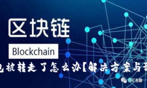 小狐錢包被轉(zhuǎn)走了怎么辦？解決方案與預(yù)防措施