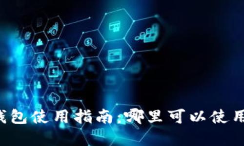 成都數(shù)字錢包使用指南：哪里可以使用數(shù)字錢包？