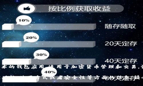小狐錢包通常是指“小狐錢包”，它是一個基于區(qū)塊鏈技術(shù)的錢包應(yīng)用，適用于加密貨幣管理和交易。該錢包旨在為用戶提供安全、便捷的數(shù)字資產(chǎn)管理服務(wù)。

如果你有任何具體的問題，或者想了解小狐錢包的特定功能、使用方式或者安全性等方面的信息，請告訴我，我將很樂意為你提供更詳細的解答。