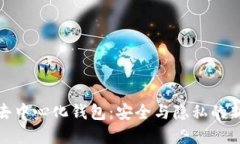 數字去中心化錢包：安全