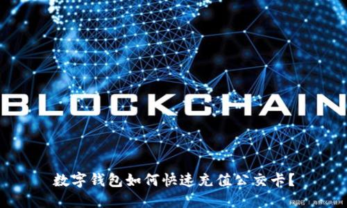 數(shù)字錢包如何快速充值公交卡？