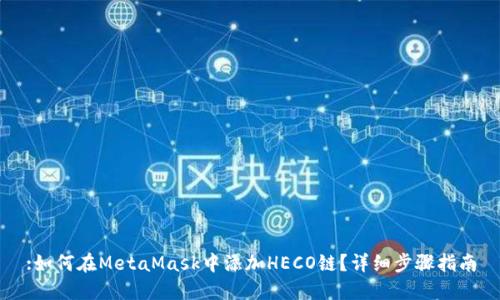 :如何在MetaMask中添加HECO鏈？詳細(xì)步驟指南