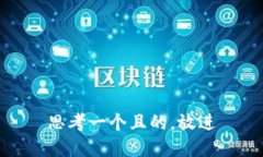 思考一個(gè)且的，放進(jìn)
