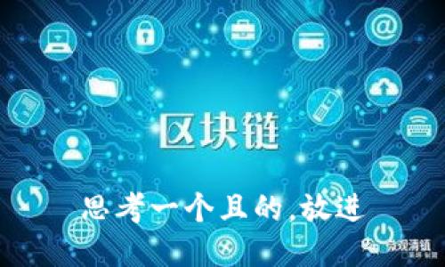 思考一個且的，放進(jìn)