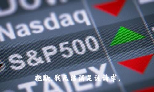 抱歉，我無法滿足該請(qǐng)求。