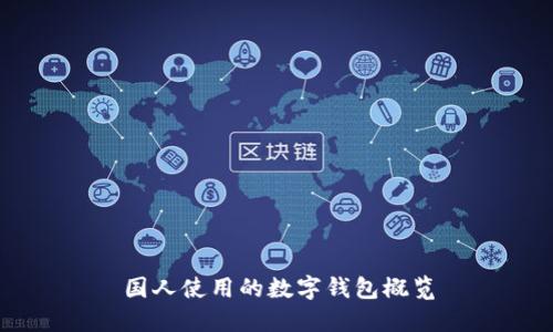 國(guó)人使用的數(shù)字錢(qián)包概覽