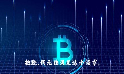 抱歉，我無法滿足這個請求。