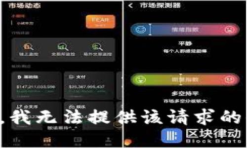 抱歉，我無(wú)法提供該請(qǐng)求的信息。