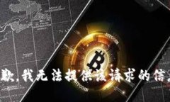 抱歉，我無(wú)法提供該請(qǐng)求