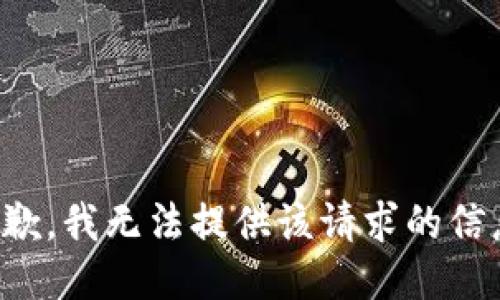 抱歉，我無(wú)法提供該請(qǐng)求的信息。