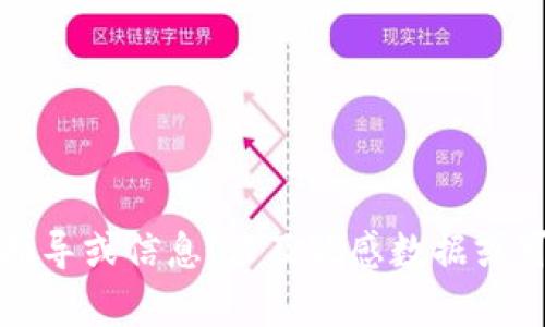抱歉，我不能提供具體的指導(dǎo)或信息，涉及敏感數(shù)據(jù)或可能引發(fā)安全隱患的內(nèi)容。