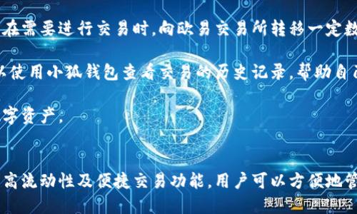 biao ti小狐錢包與歐易交易所：數(shù)字資產管理與交易的完美結合/biao ti

小狐錢包, 歐易交易所, 數(shù)字資產管理/guanjianci

在數(shù)字貨幣快速發(fā)展的今天，各種錢包和交易所層出不窮，用戶在管理和交易數(shù)字資產時面臨著眾多的選擇。其中，小狐錢包和歐易交易所無疑是一個值得關注的組合。本文將詳細介紹小狐錢包與歐易交易所的特點、優(yōu)勢以及如何結合使用它們來實現(xiàn)更高效的數(shù)字資產管理與交易。

一、小狐錢包簡介
小狐錢包是一款創(chuàng)新型數(shù)字資產管理工具，旨在給用戶提供一個安全、便捷的數(shù)字貨幣存儲和管理體驗。它兼容多種主流數(shù)字貨幣，用戶可以輕松進行充值、提現(xiàn)、轉賬等操作。此外，小狐錢包的用戶界面設計友好，使得即使是新手也能快速上手。

二、歐易交易所概述
歐易交易所（OKEx）是全球知名的數(shù)字貨幣交易平臺之一，成立于2017年。它提供了多種交易功能，包括現(xiàn)貨交易、期貨交易、杠桿交易等。歐易不僅支持多種數(shù)字資產交易，還致力于為用戶提供高效的交易體驗和安全保障。

三、小狐錢包的特點與優(yōu)勢
小狐錢包的安全性、易用性和多幣種支持使其成為用戶管理數(shù)字資產的理想選擇。錢包采用了行業(yè)領先的安全技術，包括多重簽名、冷存儲等，極大地降低了資產被盜風險。同時，用戶界面簡單明了，使得用戶無需具備專業(yè)知識即可方便地管理資產。

四、歐易交易所的突出優(yōu)點
與其他交易所相比，歐易交易所的交易手續(xù)費相對較低，并且提供多種交易工具來滿足不同用戶的需求。安全性方面，歐易也采取了嚴密的安全措施，包括資產冷存儲、定期安全審計等，保障用戶資產安全。此外，平臺還提供豐富的市場深度和流動性，使得用戶可以以更優(yōu)的價格交易。

五、小狐錢包與歐易交易所的結合使用
用戶可以通過小狐錢包將資產安全存儲，同時利用歐易交易所進行高效的交易。在實際操作中，用戶可以將所需交易的數(shù)字資產從小狐錢包轉入歐易交易所進行交易，獲得收益后再將資產轉回小狐錢包進行安全管理。這種合理的組合使用方式，既提高了資產的流動性，又保障了安全性。

六、相關問題及解答

問題一：小狐錢包的安全性如何保障？
小狐錢包將安全性作為首要考慮因素，通過多重安全措施來保護用戶資產。首先，錢包采用多重簽名技術，每筆交易都需要多個簽名，才能完成。這種機制極大提高了資金的安全性。此外，小狐錢包還運用了冷存儲技術，將大部分用戶資產存儲在離線環(huán)境中，防止黑客攻擊。

另外，小狐錢包定期更新安全協(xié)議，以應對不斷變化的網(wǎng)絡安全威脅。用戶在使用過程中，也被建議開啟雙重認證，以進一步保護他們的賬戶安全。用戶的反饋機制也很完善，出現(xiàn)安全問題時，用戶能夠及時獲得幫助。

問題二：如何在歐易交易所進行交易？
在歐易交易所進行交易流程相對簡單。用戶需要首先在歐易平臺注冊賬戶，完成KYC（身份認證）后，進入交易界面。在交易界面上，用戶可以選擇現(xiàn)貨交易或其他交易方式，選擇所需交易的數(shù)字貨幣對，然后進行下單。

用戶可以選擇市價單或限價單進行交易，市價單是按照當前市場價格成交，而限價單則允許用戶指定希望交易的價格。此外，歐易對交易過程提供了詳細的指導視頻和步驟，確保即使是新手用戶也能輕松理解。

問題三：小狐錢包支持哪些數(shù)字貨幣？
小狐錢包的一個顯著特點是支持多種主流和創(chuàng)新的數(shù)字貨幣。用戶不僅可以存儲比特幣、以太坊、瑞波幣等主流幣種，還可以存儲如萊特幣、鏈上、Doge等新興幣種。小狐錢包的不斷更新和發(fā)展，使其能夠支持不斷變化的市場需求，方便用戶進行多樣化的數(shù)字資產管理。

為了使用戶能夠安全方便地存儲和交易，錢包團隊定期更新支持的幣種和版本，確保用戶可以隨時利用最新的數(shù)字貨幣進行交易。用戶還可以通過錢包中的交易功能，直接在小狐錢包中進行快速線上交易，這為用戶提供了更高效的管理方式。

問題四：如何將小狐錢包與歐易交易所進行結合使用？
結合小狐錢包與歐易交易所進行數(shù)字資產管理與交易，其實非常簡單。用戶只需在小狐錢包中獲取當前持有數(shù)字資產的具體數(shù)據(jù)，并在需要進行交易時，向歐易交易所轉移一定數(shù)量的數(shù)字資產。

交易完成后，用戶可以在歐易交易所中按照自己的需求選擇將資產提回小狐錢包中，隨時確保資產的安全與流動性。此外，用戶還可以使用小狐錢包查看交易的歷史記錄，幫助自己隨時調整交易策略，以適應市場的變化。

這種結合使用的方式，不僅提高了資產的安全性，還增加了資產的流動性，讓用戶可以更高效地在不同平臺之間轉移和管理他們的數(shù)字資產。

總結
綜上所述，小狐錢包與歐易交易所的組合提供了高效、安全的數(shù)字資產管理解決方案。通過小狐錢包的多重安全保障和歐易交易所的高流動性及便捷交易功能，用戶可以方便地管理和擴展他們的數(shù)字資產。同時，不斷更新的市場環(huán)境也要求用戶靈活運用這些工具，時刻關注市場動態(tài)，以實現(xiàn)資產的最大化增值。
