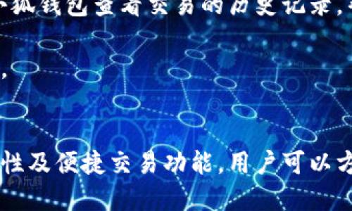 biao ti小狐錢包與歐易交易所：數(shù)字資產管理與交易的完美結合/biao ti

小狐錢包, 歐易交易所, 數(shù)字資產管理/guanjianci

在數(shù)字貨幣快速發(fā)展的今天，各種錢包和交易所層出不窮，用戶在管理和交易數(shù)字資產時面臨著眾多的選擇。其中，小狐錢包和歐易交易所無疑是一個值得關注的組合。本文將詳細介紹小狐錢包與歐易交易所的特點、優(yōu)勢以及如何結合使用它們來實現(xiàn)更高效的數(shù)字資產管理與交易。

一、小狐錢包簡介
小狐錢包是一款創(chuàng)新型數(shù)字資產管理工具，旨在給用戶提供一個安全、便捷的數(shù)字貨幣存儲和管理體驗。它兼容多種主流數(shù)字貨幣，用戶可以輕松進行充值、提現(xiàn)、轉賬等操作。此外，小狐錢包的用戶界面設計友好，使得即使是新手也能快速上手。

二、歐易交易所概述
歐易交易所（OKEx）是全球知名的數(shù)字貨幣交易平臺之一，成立于2017年。它提供了多種交易功能，包括現(xiàn)貨交易、期貨交易、杠桿交易等。歐易不僅支持多種數(shù)字資產交易，還致力于為用戶提供高效的交易體驗和安全保障。

三、小狐錢包的特點與優(yōu)勢
小狐錢包的安全性、易用性和多幣種支持使其成為用戶管理數(shù)字資產的理想選擇。錢包采用了行業(yè)領先的安全技術，包括多重簽名、冷存儲等，極大地降低了資產被盜風險。同時，用戶界面簡單明了，使得用戶無需具備專業(yè)知識即可方便地管理資產。

四、歐易交易所的突出優(yōu)點
與其他交易所相比，歐易交易所的交易手續(xù)費相對較低，并且提供多種交易工具來滿足不同用戶的需求。安全性方面，歐易也采取了嚴密的安全措施，包括資產冷存儲、定期安全審計等，保障用戶資產安全。此外，平臺還提供豐富的市場深度和流動性，使得用戶可以以更優(yōu)的價格交易。

五、小狐錢包與歐易交易所的結合使用
用戶可以通過小狐錢包將資產安全存儲，同時利用歐易交易所進行高效的交易。在實際操作中，用戶可以將所需交易的數(shù)字資產從小狐錢包轉入歐易交易所進行交易，獲得收益后再將資產轉回小狐錢包進行安全管理。這種合理的組合使用方式，既提高了資產的流動性，又保障了安全性。

六、相關問題及解答

問題一：小狐錢包的安全性如何保障？
小狐錢包將安全性作為首要考慮因素，通過多重安全措施來保護用戶資產。首先，錢包采用多重簽名技術，每筆交易都需要多個簽名，才能完成。這種機制極大提高了資金的安全性。此外，小狐錢包還運用了冷存儲技術，將大部分用戶資產存儲在離線環(huán)境中，防止黑客攻擊。

另外，小狐錢包定期更新安全協(xié)議，以應對不斷變化的網(wǎng)絡安全威脅。用戶在使用過程中，也被建議開啟雙重認證，以進一步保護他們的賬戶安全。用戶的反饋機制也很完善，出現(xiàn)安全問題時，用戶能夠及時獲得幫助。

問題二：如何在歐易交易所進行交易？
在歐易交易所進行交易流程相對簡單。用戶需要首先在歐易平臺注冊賬戶，完成KYC（身份認證）后，進入交易界面。在交易界面上，用戶可以選擇現(xiàn)貨交易或其他交易方式，選擇所需交易的數(shù)字貨幣對，然后進行下單。

用戶可以選擇市價單或限價單進行交易，市價單是按照當前市場價格成交，而限價單則允許用戶指定希望交易的價格。此外，歐易對交易過程提供了詳細的指導視頻和步驟，確保即使是新手用戶也能輕松理解。

問題三：小狐錢包支持哪些數(shù)字貨幣？
小狐錢包的一個顯著特點是支持多種主流和創(chuàng)新的數(shù)字貨幣。用戶不僅可以存儲比特幣、以太坊、瑞波幣等主流幣種，還可以存儲如萊特幣、鏈上、Doge等新興幣種。小狐錢包的不斷更新和發(fā)展，使其能夠支持不斷變化的市場需求，方便用戶進行多樣化的數(shù)字資產管理。

為了使用戶能夠安全方便地存儲和交易，錢包團隊定期更新支持的幣種和版本，確保用戶可以隨時利用最新的數(shù)字貨幣進行交易。用戶還可以通過錢包中的交易功能，直接在小狐錢包中進行快速線上交易，這為用戶提供了更高效的管理方式。

問題四：如何將小狐錢包與歐易交易所進行結合使用？
結合小狐錢包與歐易交易所進行數(shù)字資產管理與交易，其實非常簡單。用戶只需在小狐錢包中獲取當前持有數(shù)字資產的具體數(shù)據(jù)，并在需要進行交易時，向歐易交易所轉移一定數(shù)量的數(shù)字資產。

交易完成后，用戶可以在歐易交易所中按照自己的需求選擇將資產提回小狐錢包中，隨時確保資產的安全與流動性。此外，用戶還可以使用小狐錢包查看交易的歷史記錄，幫助自己隨時調整交易策略，以適應市場的變化。

這種結合使用的方式，不僅提高了資產的安全性，還增加了資產的流動性，讓用戶可以更高效地在不同平臺之間轉移和管理他們的數(shù)字資產。

總結
綜上所述，小狐錢包與歐易交易所的組合提供了高效、安全的數(shù)字資產管理解決方案。通過小狐錢包的多重安全保障和歐易交易所的高流動性及便捷交易功能，用戶可以方便地管理和擴展他們的數(shù)字資產。同時，不斷更新的市場環(huán)境也要求用戶靈活運用這些工具，時刻關注市場動態(tài)，以實現(xiàn)資產的最大化增值。