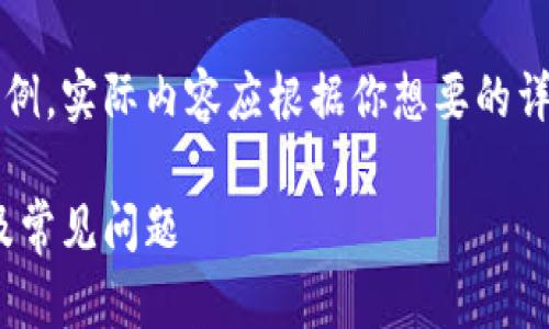 注意：下面的內(nèi)容是一個(gè)簡(jiǎn)單的示例，實(shí)際內(nèi)容應(yīng)根據(jù)你想要的詳細(xì)程度和信息量進(jìn)行擴(kuò)展和調(diào)整。

MetaMask無法使用的解決方案及常見問題
