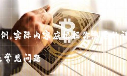 注意：下面的內(nèi)容是一個(gè)簡(jiǎn)單的示例，實(shí)際內(nèi)容應(yīng)根據(jù)你想要的詳細(xì)程度和信息量進(jìn)行擴(kuò)展和調(diào)整。

MetaMask無法使用的解決方案及常見問題