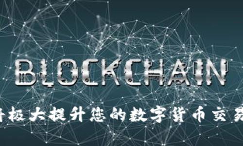 ``如何使用MetaMask錢包進(jìn)行加密貨幣管理/``

`guanjianci`MetaMask, 加密貨幣, 區(qū)塊鏈/`guanjianci`

MetaMask是一個(gè)領(lǐng)先的以太坊錢包及瀏覽器擴(kuò)展，用戶可以輕松地與區(qū)塊鏈應(yīng)用程序交互。它不僅支持以太坊區(qū)塊鏈上的代幣，還允許用戶在去中心化的金融（DeFi）平臺(tái)、非同質(zhì)化代幣（NFT）市場(chǎng)等地方進(jìn)行交易。本文將詳細(xì)介紹MetaMask的使用方法，包括安裝、創(chuàng)建錢包、管理資產(chǎn)、與DApp交互等。此外，還將回答使用過程中常見的幾個(gè)問題。

一、MetaMask錢包的安裝與創(chuàng)建

首先，用戶需要在瀏覽器中安裝MetaMask擴(kuò)展工具。當(dāng)前，MetaMask支持Chrome、Firefox、Brave以及Edge等主流瀏覽器。安裝過程如下：

ol
    li訪問MetaMask的官方網(wǎng)站（確保是官方渠道，以免遭受釣魚攻擊），并點(diǎn)擊“下載”按鈕。/li
    li選擇您的瀏覽器并按照指示進(jìn)行安裝。/li
    li安裝完成后，點(diǎn)擊瀏覽器右上角的MetaMask圖標(biāo)，開始設(shè)置錢包。/li
/ol

接下來，用戶需要?jiǎng)?chuàng)建一個(gè)新的錢包。創(chuàng)建錢包的步驟如下：

ol
    li在MetaMask的歡迎頁面上，點(diǎn)擊“開始使用”按鈕。/li
    li選擇“創(chuàng)建錢包”。用戶還可以選擇導(dǎo)入現(xiàn)有的助記詞。/li
    li設(shè)定一個(gè)強(qiáng)密碼。這個(gè)密碼將保護(hù)您的錢包在瀏覽器中的數(shù)據(jù)。/li
    li接下來，MetaMask會(huì)生成一組助記詞。這是您恢復(fù)錢包的關(guān)鍵，請(qǐng)務(wù)必記錄下來并妥善保管。/li
    li確認(rèn)您的助記詞，以驗(yàn)證您已正確記錄。/li
    li完成所有步驟后，您的MetaMask錢包就創(chuàng)建成功，可以開始進(jìn)行加密資產(chǎn)的管理了。/li
/ol

二、錢包資金管理與轉(zhuǎn)賬

在成功創(chuàng)建錢包后，用戶可以開始向錢包中轉(zhuǎn)入加密貨幣。大多數(shù)情況下，用戶會(huì)從中心化交易所（例如Coinbase、Binance等）將資金轉(zhuǎn)入MetaMask錢包。以下是資金轉(zhuǎn)入的步驟：

ol
    li復(fù)制您的MetaMask錢包地址（在錢包首頁可以看到）。/li
    li登錄您的交易所賬戶，選擇提幣功能。/li
    li粘貼您在MetaMask中復(fù)制的地址，并輸入提幣金額。/li
    li確認(rèn)交易，等待區(qū)塊鏈網(wǎng)絡(luò)的處理。/li
/ol

資金進(jìn)入MetaMask后，您可以在錢包主頁查看資產(chǎn)余額。MetaMask支持多種代幣，用戶可以通過“添加代幣”功能手動(dòng)添加一些未自動(dòng)識(shí)別的代幣。具體操作如下：

ol
    li點(diǎn)擊“資產(chǎn)”標(biāo)簽頁。/li
    li選擇“添加代幣”。/li
    li輸入所需代幣的合約地址，MetaMask會(huì)自動(dòng)識(shí)別顯示相應(yīng)的信息。/li
    li確認(rèn)添加代幣后，您就可以在MetaMask錢包中查看到相應(yīng)的資產(chǎn)了。/li
/ol

若要進(jìn)行轉(zhuǎn)賬，用戶只需在錢包中選擇要轉(zhuǎn)出的代幣，點(diǎn)擊“發(fā)送”，輸入接收地址和金額，并確認(rèn)交易。這時(shí)需關(guān)注網(wǎng)絡(luò)費(fèi)用（Gas Fee），這是礦工為處理交易所需的費(fèi)用。在發(fā)送交易后，您可以查看交易狀態(tài)，MetaMask會(huì)在交易成功后更新您的資產(chǎn)余額。

三、如何與去中心化應(yīng)用程序互動(dòng)

MetaMask的強(qiáng)大之處在于能夠與各種去中心化應(yīng)用程序（DApp）進(jìn)行交互。通過MetaMask，用戶可以輕松地連接到DeFi平臺(tái)、NFT市場(chǎng)、游戲等。具體步驟如下：

ol
    li在瀏覽器中訪問感興趣的DApp（例如Uniswap、OpenSea等）。/li
    li在DApp網(wǎng)站上，通常會(huì)看到“連接錢包”或“使用MetaMask”等選項(xiàng)，點(diǎn)擊該按鈕。/li
    liMetaMask會(huì)彈出窗口，請(qǐng)您確認(rèn)連接此DApp的請(qǐng)求。/li
    li連接成功后，您就可以在DApp中執(zhí)行交易、投資或其他相關(guān)操作。/li
/ol

在與DApp互動(dòng)時(shí)，請(qǐng)務(wù)必留意以下幾點(diǎn)：
ul
    li確保您連接的是可信賴的DApp，避免釣魚網(wǎng)站。/li
    li再次確認(rèn)交易費(fèi)用和接收地址，以免誤操作。/li
    li在執(zhí)行高風(fēng)險(xiǎn)的交易時(shí)，保持警惕，了解相關(guān)操作的風(fēng)險(xiǎn)。/li
/ul

四、常見問題解答

h4問題1：如何導(dǎo)入已有的MetaMask錢包？/h4
如果您已經(jīng)有一個(gè)MetaMask錢包，并希望在新的設(shè)備上使用它，可以通過助記詞或私鑰進(jìn)行錢包導(dǎo)入。具體步驟如下：

ol
    li安裝并打開MetaMask擴(kuò)展。/li
    li在主界面選擇“導(dǎo)入錢包”選項(xiàng)。/li
    li輸入您的助記詞或私鑰。請(qǐng)確保它們是正確的，因?yàn)槿魏五e(cuò)誤都會(huì)導(dǎo)致您無法訪問錢包。/li
    li設(shè)置新密碼，以保護(hù)錢包數(shù)據(jù)，完成后錢包將被成功導(dǎo)入。/li
/ol

導(dǎo)入錢包后，用戶應(yīng)認(rèn)真檢查資產(chǎn)和交易歷史是否準(zhǔn)確，以確保沒有遺漏或錯(cuò)誤。

h4問題2：使用MetaMask的安全注意事項(xiàng)/h4
安全是使用任何加密錢包的首要任務(wù)，MetaMask也不例外。以下是一些保護(hù)錢包安全的建議：

ol
    listrong妥善保管助記詞和私鑰：/strong這些信息是您恢復(fù)錢包的唯一方式，一旦丟失或泄露，資產(chǎn)面臨風(fēng)險(xiǎn)。/li
    listrong啟用密碼和二次驗(yàn)證：/strong在安裝及設(shè)置過程中，務(wù)必為錢包設(shè)置強(qiáng)密碼，并定期更換。/li
    listrong警惕釣魚網(wǎng)站：/strong確保訪問的DApp和交易所是官方渠道，盡量避免通過鏈接訪問，建議直接在瀏覽器中輸入網(wǎng)址。/li
    listrong定期更新擴(kuò)展：/strong使用MetaMask的最新版本可確保獲得最新的安全修復(fù)和功能。/li
/ol

保持警惕的用戶在使用MetaMask時(shí)能大大降低被黑客攻擊的風(fēng)險(xiǎn)。

h4問題3：MetaMask支持哪些加密貨幣？/h4
雖然MetaMask最初只支持以太坊及其代幣（ERC-20）但現(xiàn)在，它增加了對(duì)多種代幣的支持。此外，用戶還可以手動(dòng)添加更長的支持代幣。具體支持的代幣包括：

ol
    li以太坊 (ETH)/li
    li各類ERC-20代幣 (如USDT、LINK、BAT等)/li
    li基于ERC-721的NFT代幣（如CryptoKitties）/li
    liMetaMask近期也開始對(duì)其他網(wǎng)絡(luò)的支持（例如Polygon、Binance Smart Chain等），用戶可通過切換網(wǎng)絡(luò)功能進(jìn)行管理。/li
/ol

用戶可以根據(jù)所用的DApp的需求，選擇適配的代幣進(jìn)行使用。

h4問題4：如何解決MetaMask連接失敗的問題？/h4
用戶在使用MetaMask時(shí)，有時(shí)可能會(huì)遇到連接失敗的問題。常見原因包括網(wǎng)絡(luò)問題、瀏覽器沖突等。解決辦法如下：

ol
    listrong檢查網(wǎng)絡(luò)連接：/strong確保您的網(wǎng)絡(luò)連接穩(wěn)定，重啟路由器或更換網(wǎng)絡(luò)嘗試。/li
    listrong確認(rèn)瀏覽器設(shè)置：/strong確保MetaMask的擴(kuò)展未被瀏覽器阻止，試著關(guān)閉其他可能產(chǎn)生干擾的擴(kuò)展。/li
    listrong更新MetaMask：/strong確保使用的MetaMask為最新版本，必要時(shí)重裝擴(kuò)展以解決潛在的軟件問題。/li
    listrong嘗試不同的瀏覽器：/strong在不同瀏覽器上嘗試連接，看是否可以解決問題。/li
/ol

按照以上步驟，用戶一般可以解決連接失敗的問題，享受順暢的加密資產(chǎn)管理體驗(yàn)。

總之，MetaMask作為一個(gè)強(qiáng)大、靈活的加密錢包，能夠?yàn)橛脩籼峁┌踩?、便捷的區(qū)塊鏈資產(chǎn)管理服務(wù)。不論是新手用戶還是老手，理解與掌握MetaMask的使用將極大提升您的數(shù)字貨幣交易和管理效率。