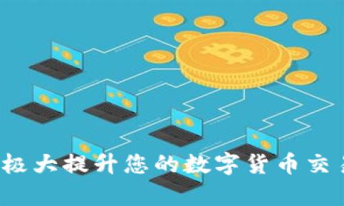 ``如何使用MetaMask錢包進(jìn)行加密貨幣管理/``

`guanjianci`MetaMask, 加密貨幣, 區(qū)塊鏈/`guanjianci`

MetaMask是一個(gè)領(lǐng)先的以太坊錢包及瀏覽器擴(kuò)展，用戶可以輕松地與區(qū)塊鏈應(yīng)用程序交互。它不僅支持以太坊區(qū)塊鏈上的代幣，還允許用戶在去中心化的金融（DeFi）平臺(tái)、非同質(zhì)化代幣（NFT）市場(chǎng)等地方進(jìn)行交易。本文將詳細(xì)介紹MetaMask的使用方法，包括安裝、創(chuàng)建錢包、管理資產(chǎn)、與DApp交互等。此外，還將回答使用過程中常見的幾個(gè)問題。

一、MetaMask錢包的安裝與創(chuàng)建

首先，用戶需要在瀏覽器中安裝MetaMask擴(kuò)展工具。當(dāng)前，MetaMask支持Chrome、Firefox、Brave以及Edge等主流瀏覽器。安裝過程如下：

ol
    li訪問MetaMask的官方網(wǎng)站（確保是官方渠道，以免遭受釣魚攻擊），并點(diǎn)擊“下載”按鈕。/li
    li選擇您的瀏覽器并按照指示進(jìn)行安裝。/li
    li安裝完成后，點(diǎn)擊瀏覽器右上角的MetaMask圖標(biāo)，開始設(shè)置錢包。/li
/ol

接下來，用戶需要?jiǎng)?chuàng)建一個(gè)新的錢包。創(chuàng)建錢包的步驟如下：

ol
    li在MetaMask的歡迎頁面上，點(diǎn)擊“開始使用”按鈕。/li
    li選擇“創(chuàng)建錢包”。用戶還可以選擇導(dǎo)入現(xiàn)有的助記詞。/li
    li設(shè)定一個(gè)強(qiáng)密碼。這個(gè)密碼將保護(hù)您的錢包在瀏覽器中的數(shù)據(jù)。/li
    li接下來，MetaMask會(huì)生成一組助記詞。這是您恢復(fù)錢包的關(guān)鍵，請(qǐng)務(wù)必記錄下來并妥善保管。/li
    li確認(rèn)您的助記詞，以驗(yàn)證您已正確記錄。/li
    li完成所有步驟后，您的MetaMask錢包就創(chuàng)建成功，可以開始進(jìn)行加密資產(chǎn)的管理了。/li
/ol

二、錢包資金管理與轉(zhuǎn)賬

在成功創(chuàng)建錢包后，用戶可以開始向錢包中轉(zhuǎn)入加密貨幣。大多數(shù)情況下，用戶會(huì)從中心化交易所（例如Coinbase、Binance等）將資金轉(zhuǎn)入MetaMask錢包。以下是資金轉(zhuǎn)入的步驟：

ol
    li復(fù)制您的MetaMask錢包地址（在錢包首頁可以看到）。/li
    li登錄您的交易所賬戶，選擇提幣功能。/li
    li粘貼您在MetaMask中復(fù)制的地址，并輸入提幣金額。/li
    li確認(rèn)交易，等待區(qū)塊鏈網(wǎng)絡(luò)的處理。/li
/ol

資金進(jìn)入MetaMask后，您可以在錢包主頁查看資產(chǎn)余額。MetaMask支持多種代幣，用戶可以通過“添加代幣”功能手動(dòng)添加一些未自動(dòng)識(shí)別的代幣。具體操作如下：

ol
    li點(diǎn)擊“資產(chǎn)”標(biāo)簽頁。/li
    li選擇“添加代幣”。/li
    li輸入所需代幣的合約地址，MetaMask會(huì)自動(dòng)識(shí)別顯示相應(yīng)的信息。/li
    li確認(rèn)添加代幣后，您就可以在MetaMask錢包中查看到相應(yīng)的資產(chǎn)了。/li
/ol

若要進(jìn)行轉(zhuǎn)賬，用戶只需在錢包中選擇要轉(zhuǎn)出的代幣，點(diǎn)擊“發(fā)送”，輸入接收地址和金額，并確認(rèn)交易。這時(shí)需關(guān)注網(wǎng)絡(luò)費(fèi)用（Gas Fee），這是礦工為處理交易所需的費(fèi)用。在發(fā)送交易后，您可以查看交易狀態(tài)，MetaMask會(huì)在交易成功后更新您的資產(chǎn)余額。

三、如何與去中心化應(yīng)用程序互動(dòng)

MetaMask的強(qiáng)大之處在于能夠與各種去中心化應(yīng)用程序（DApp）進(jìn)行交互。通過MetaMask，用戶可以輕松地連接到DeFi平臺(tái)、NFT市場(chǎng)、游戲等。具體步驟如下：

ol
    li在瀏覽器中訪問感興趣的DApp（例如Uniswap、OpenSea等）。/li
    li在DApp網(wǎng)站上，通常會(huì)看到“連接錢包”或“使用MetaMask”等選項(xiàng)，點(diǎn)擊該按鈕。/li
    liMetaMask會(huì)彈出窗口，請(qǐng)您確認(rèn)連接此DApp的請(qǐng)求。/li
    li連接成功后，您就可以在DApp中執(zhí)行交易、投資或其他相關(guān)操作。/li
/ol

在與DApp互動(dòng)時(shí)，請(qǐng)務(wù)必留意以下幾點(diǎn)：
ul
    li確保您連接的是可信賴的DApp，避免釣魚網(wǎng)站。/li
    li再次確認(rèn)交易費(fèi)用和接收地址，以免誤操作。/li
    li在執(zhí)行高風(fēng)險(xiǎn)的交易時(shí)，保持警惕，了解相關(guān)操作的風(fēng)險(xiǎn)。/li
/ul

四、常見問題解答

h4問題1：如何導(dǎo)入已有的MetaMask錢包？/h4
如果您已經(jīng)有一個(gè)MetaMask錢包，并希望在新的設(shè)備上使用它，可以通過助記詞或私鑰進(jìn)行錢包導(dǎo)入。具體步驟如下：

ol
    li安裝并打開MetaMask擴(kuò)展。/li
    li在主界面選擇“導(dǎo)入錢包”選項(xiàng)。/li
    li輸入您的助記詞或私鑰。請(qǐng)確保它們是正確的，因?yàn)槿魏五e(cuò)誤都會(huì)導(dǎo)致您無法訪問錢包。/li
    li設(shè)置新密碼，以保護(hù)錢包數(shù)據(jù)，完成后錢包將被成功導(dǎo)入。/li
/ol

導(dǎo)入錢包后，用戶應(yīng)認(rèn)真檢查資產(chǎn)和交易歷史是否準(zhǔn)確，以確保沒有遺漏或錯(cuò)誤。

h4問題2：使用MetaMask的安全注意事項(xiàng)/h4
安全是使用任何加密錢包的首要任務(wù)，MetaMask也不例外。以下是一些保護(hù)錢包安全的建議：

ol
    listrong妥善保管助記詞和私鑰：/strong這些信息是您恢復(fù)錢包的唯一方式，一旦丟失或泄露，資產(chǎn)面臨風(fēng)險(xiǎn)。/li
    listrong啟用密碼和二次驗(yàn)證：/strong在安裝及設(shè)置過程中，務(wù)必為錢包設(shè)置強(qiáng)密碼，并定期更換。/li
    listrong警惕釣魚網(wǎng)站：/strong確保訪問的DApp和交易所是官方渠道，盡量避免通過鏈接訪問，建議直接在瀏覽器中輸入網(wǎng)址。/li
    listrong定期更新擴(kuò)展：/strong使用MetaMask的最新版本可確保獲得最新的安全修復(fù)和功能。/li
/ol

保持警惕的用戶在使用MetaMask時(shí)能大大降低被黑客攻擊的風(fēng)險(xiǎn)。

h4問題3：MetaMask支持哪些加密貨幣？/h4
雖然MetaMask最初只支持以太坊及其代幣（ERC-20）但現(xiàn)在，它增加了對(duì)多種代幣的支持。此外，用戶還可以手動(dòng)添加更長的支持代幣。具體支持的代幣包括：

ol
    li以太坊 (ETH)/li
    li各類ERC-20代幣 (如USDT、LINK、BAT等)/li
    li基于ERC-721的NFT代幣（如CryptoKitties）/li
    liMetaMask近期也開始對(duì)其他網(wǎng)絡(luò)的支持（例如Polygon、Binance Smart Chain等），用戶可通過切換網(wǎng)絡(luò)功能進(jìn)行管理。/li
/ol

用戶可以根據(jù)所用的DApp的需求，選擇適配的代幣進(jìn)行使用。

h4問題4：如何解決MetaMask連接失敗的問題？/h4
用戶在使用MetaMask時(shí)，有時(shí)可能會(huì)遇到連接失敗的問題。常見原因包括網(wǎng)絡(luò)問題、瀏覽器沖突等。解決辦法如下：

ol
    listrong檢查網(wǎng)絡(luò)連接：/strong確保您的網(wǎng)絡(luò)連接穩(wěn)定，重啟路由器或更換網(wǎng)絡(luò)嘗試。/li
    listrong確認(rèn)瀏覽器設(shè)置：/strong確保MetaMask的擴(kuò)展未被瀏覽器阻止，試著關(guān)閉其他可能產(chǎn)生干擾的擴(kuò)展。/li
    listrong更新MetaMask：/strong確保使用的MetaMask為最新版本，必要時(shí)重裝擴(kuò)展以解決潛在的軟件問題。/li
    listrong嘗試不同的瀏覽器：/strong在不同瀏覽器上嘗試連接，看是否可以解決問題。/li
/ol

按照以上步驟，用戶一般可以解決連接失敗的問題，享受順暢的加密資產(chǎn)管理體驗(yàn)。

總之，MetaMask作為一個(gè)強(qiáng)大、靈活的加密錢包，能夠?yàn)橛脩籼峁┌踩⒈憬莸膮^(qū)塊鏈資產(chǎn)管理服務(wù)。不論是新手用戶還是老手，理解與掌握MetaMask的使用將極大提升您的數(shù)字貨幣交易和管理效率。