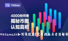 Metamask如何清緩存？完整指