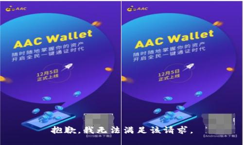 抱歉，我無法滿足該請求。