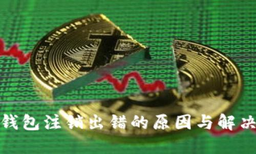 數(shù)字錢(qián)包注銷(xiāo)出錯(cuò)的原因與解決方案