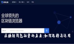 區(qū)塊鏈錢包融資的未來(lái)：