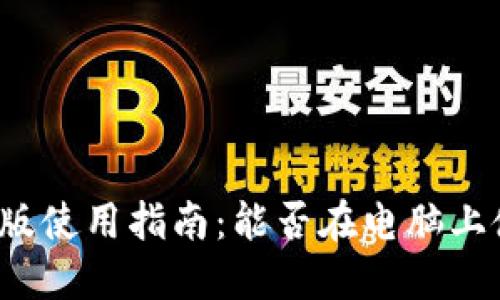 小狐錢包電腦版使用指南：能否在電腦上使用小狐錢包？