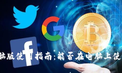 小狐錢包電腦版使用指南：能否在電腦上使用小狐錢包？