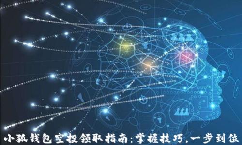 
小狐錢包空投領(lǐng)取指南：掌握技巧，一步到位