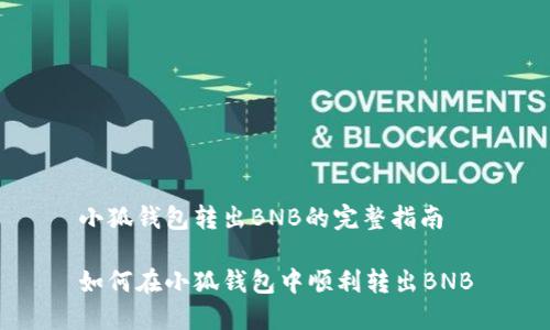 小狐錢包轉出BNB的完整指南

如何在小狐錢包中順利轉出BNB